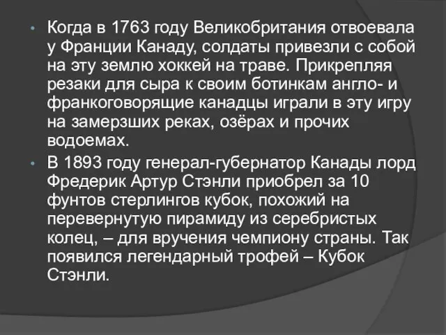 Когда в 1763 году Великобритания отвоевала у Франции Канаду, солдаты привезли