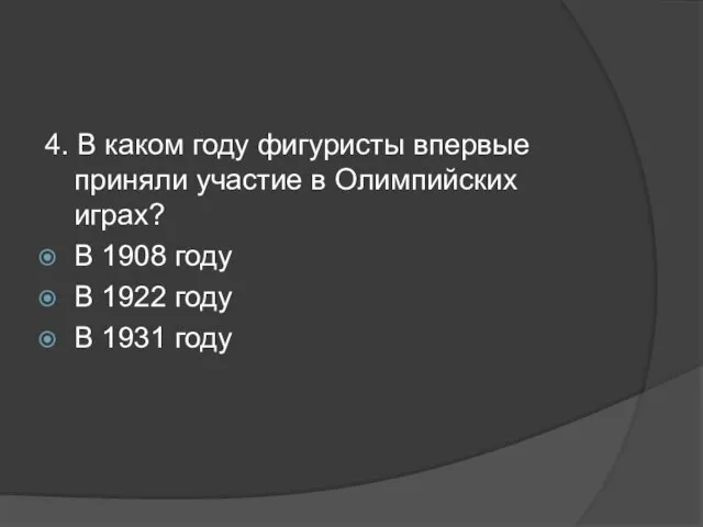 4. В каком году фигуристы впервые приняли участие в Олимпийских играх?