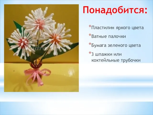 Понадобится: Пластилин яркого цвета Ватные палочки Бумага зеленого цвета 3 шпажки или коктейльные трубочки