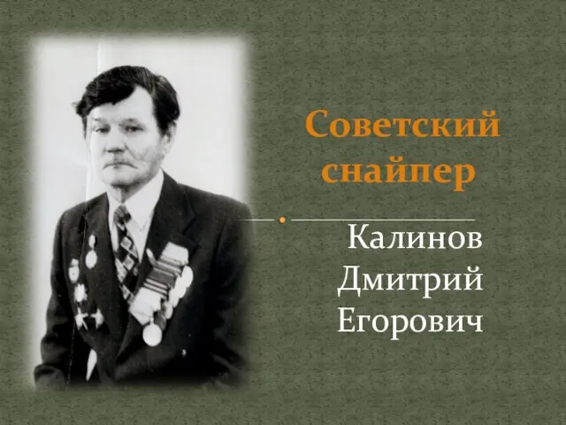 Советский снайпер Калинов Дмитрий Егорович