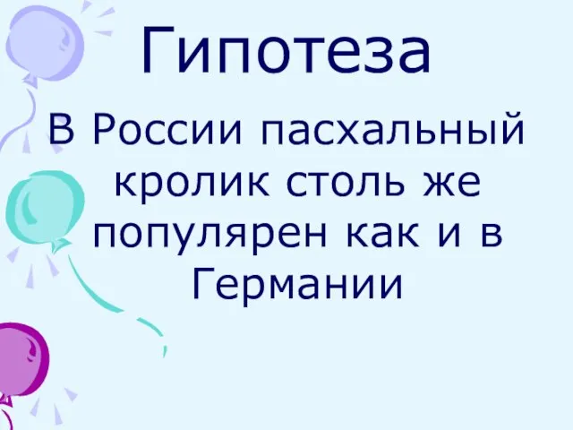 Гипотеза В России пасхальный кролик столь же популярен как и в Германии