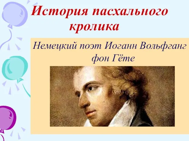 История пасхального кролика Немецкий поэт Иоганн Вольфганг фон Гёте