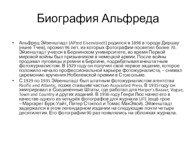 Биография Альфреда Альфред Эйзенштадт (Alfred Eisenstaedt) родился в 1898 в городе