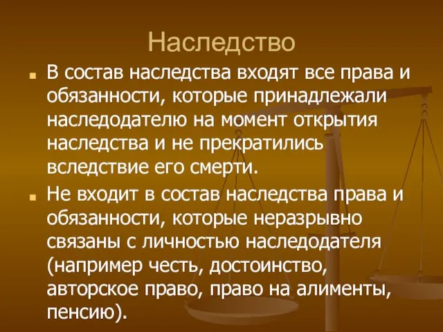 Наследство В состав наследства входят все права и обязанности, которые принадлежали