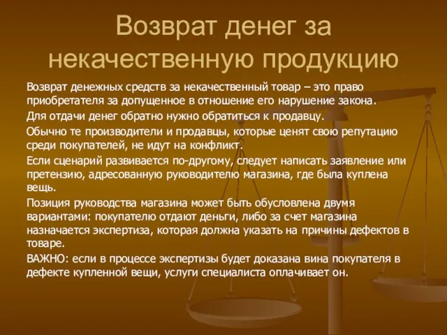 Возврат денег за некачественную продукцию Возврат денежных средств за некачественный товар