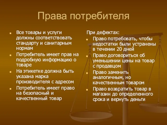 Права потребителя Все товары и услуги должны соответствовать стандарту и санитарным