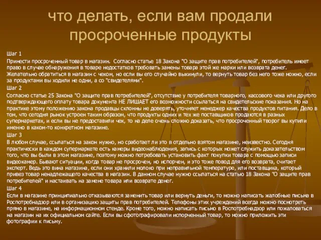 что делать, если вам продали просроченные продукты Шаг 1 Принести просроченный