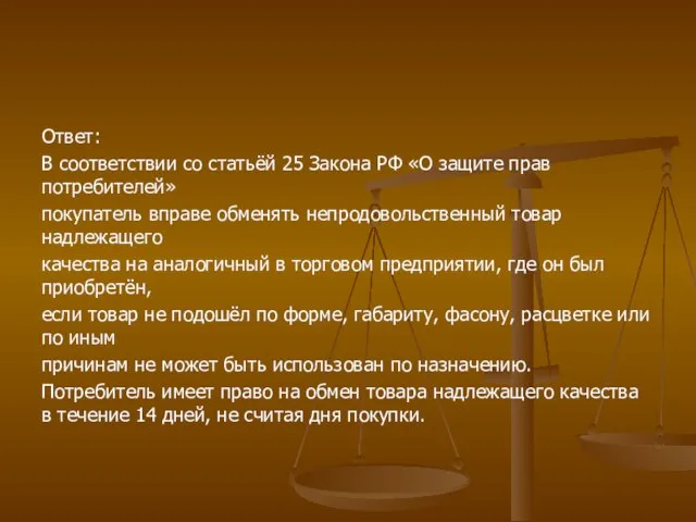 Ответ: В соответствии со статьёй 25 Закона РФ «О защите прав