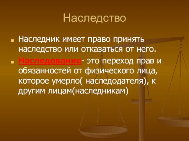 Наследство Наследник имеет право принять наследство или отказаться от него. Наследование-