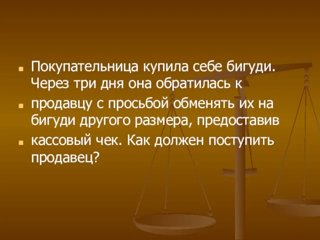 Покупательница купила себе бигуди. Через три дня она обратилась к продавцу