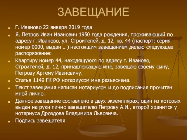 ЗАВЕЩАНИЕ Г. Иваново 22 января 2019 года Я, Петров Иван Иванович