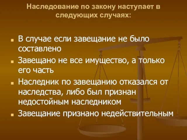 Наследование по закону наступает в следующих случаях: В случае если завещание