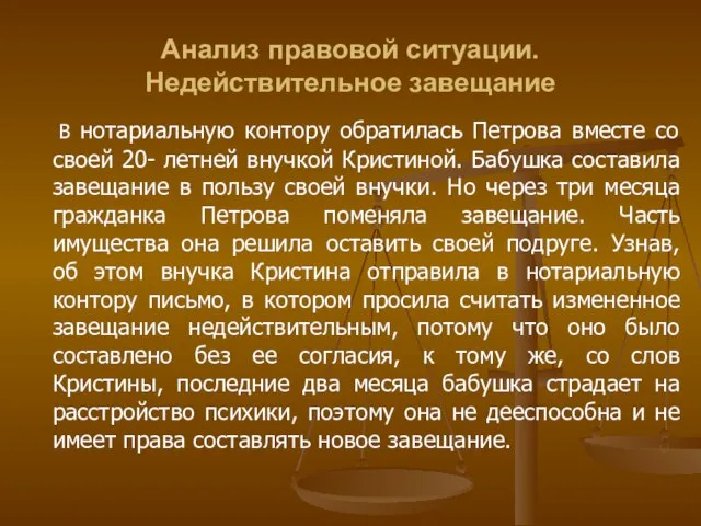 Анализ правовой ситуации. Недействительное завещание В нотариальную контору обратилась Петрова вместе