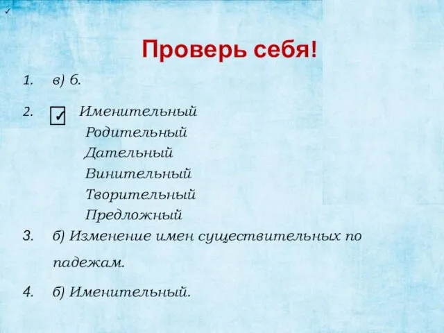 Проверь себя! в) 6. Именительный Родительный Дательный Винительный Творительный Предложный б)