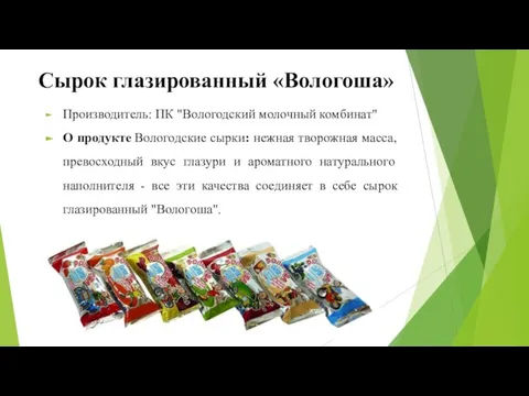 Сырок глазированный «Вологоша» Производитель: ПК "Вологодский молочный комбинат" О продукте Вологодские