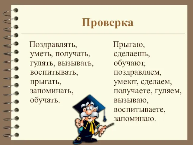 Проверка Поздравлять, уметь, получать, гулять, вызывать, воспитывать, прыгать, запоминать, обучать. Прыгаю,