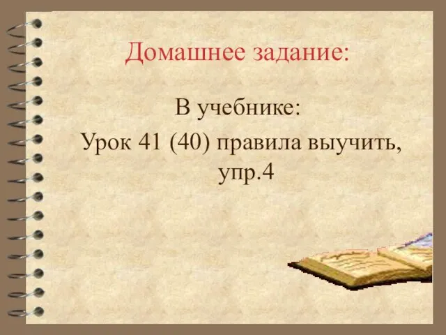 Домашнее задание: В учебнике: Урок 41 (40) правила выучить, упр.4