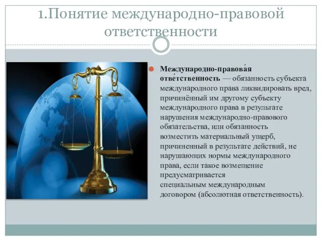 1.Понятие международно-правовой ответственности Международно-правова́я отве́тственность — обязанность субъекта международного права ликвидировать