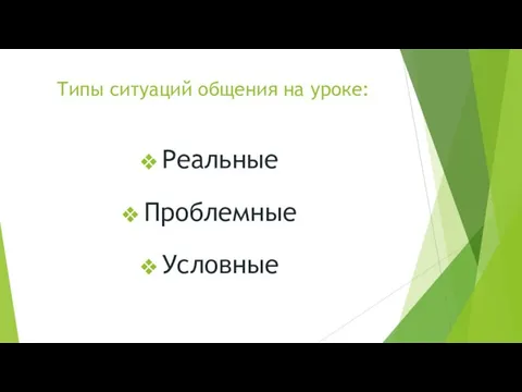 Типы ситуаций общения на уроке: Реальные Проблемные Условные