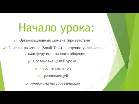 Начало урока: Организационный момент (приветствие) Речевая разминка (Small Talk)- введение учащихся