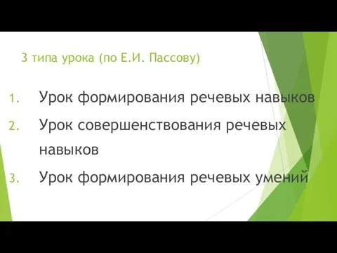 3 типа урока (по Е.И. Пассову) Урок формирования речевых навыков Урок