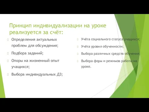 Принцип индивидуализации на уроке реализуется за счёт: Определения актуальных проблем для