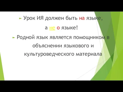 Урок ИЯ должен быть на языке, а не о языке! Родной