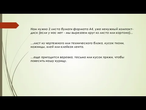 Нам нужно 2 листа бумаги формата А4, уже ненужный компакт-диск (если