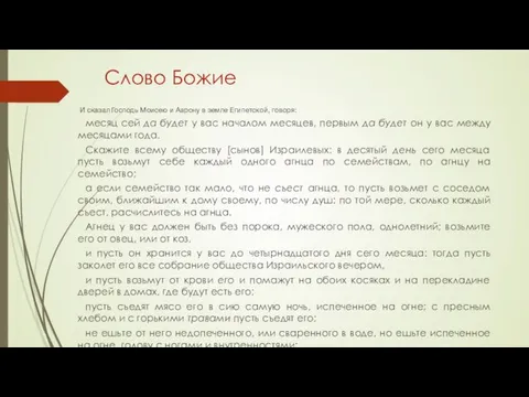 Слово Божие И сказал Господь Моисею и Аарону в земле Египетской,