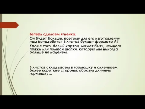 Теперь сделаем ягненка. Он будет больше, поэтому для его изготовления нам