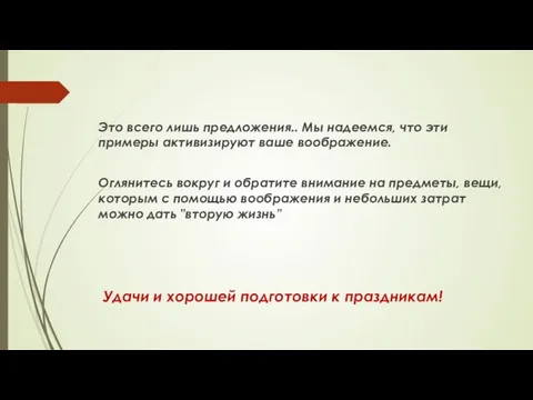 Это всего лишь предложения.. Мы надеемся, что эти примеры активизируют ваше