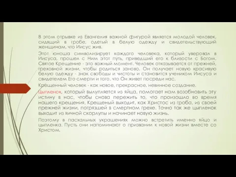 В этом отрывке из Евангелия важной фигурой является молодой человек, сидящий