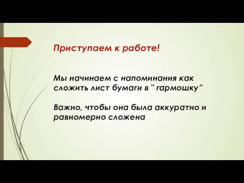 Приступаем к работе! Мы начинаем с напоминания как сложить лист бумаги