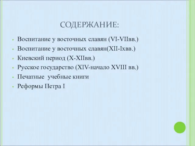 СОДЕРЖАНИЕ: Воспитание у восточных славян (VI-VIIвв.) Воспитание у восточных славян(XII-Ixвв.) Киевcкий