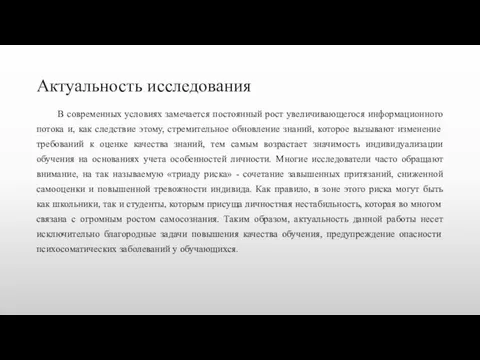 Актуальность исследования В современных условиях замечается постоянный рост увеличивающегося информационного потока