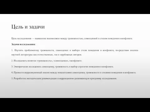 Цель и задачи Цель исследования — выявление взаимосвязи между тревожностью, самооценкой