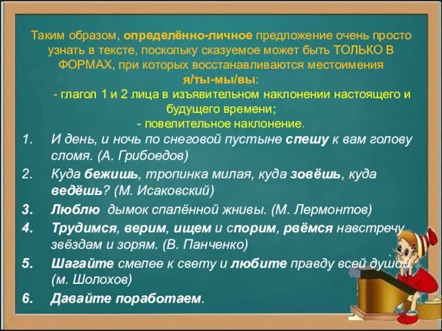 Таким образом, определённо-личное предложение очень просто узнать в тексте, поскольку сказуемое