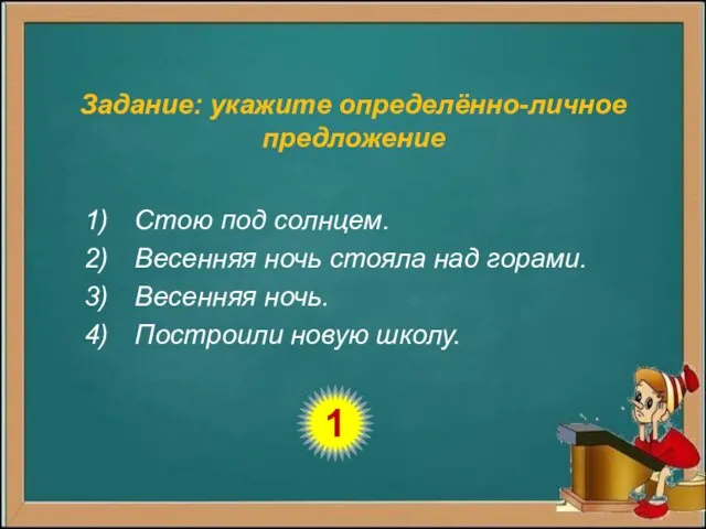 Задание: укажите определённо-личное предложение Стою под солнцем. Весенняя ночь стояла над