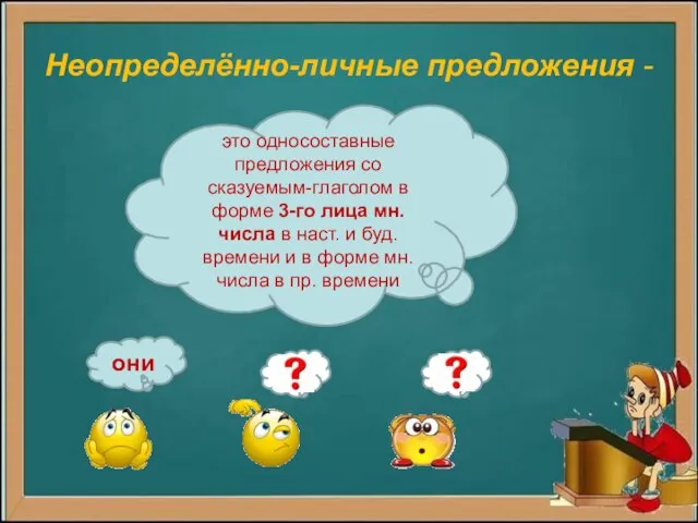 Неопределённо-личные предложения - они это односоставные предложения со сказуемым-глаголом в форме