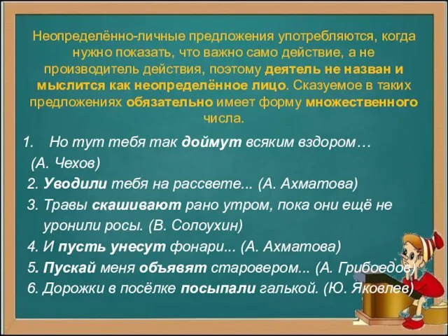 Неопределённо-личные предложения употребляются, когда нужно показать, что важно само действие, а