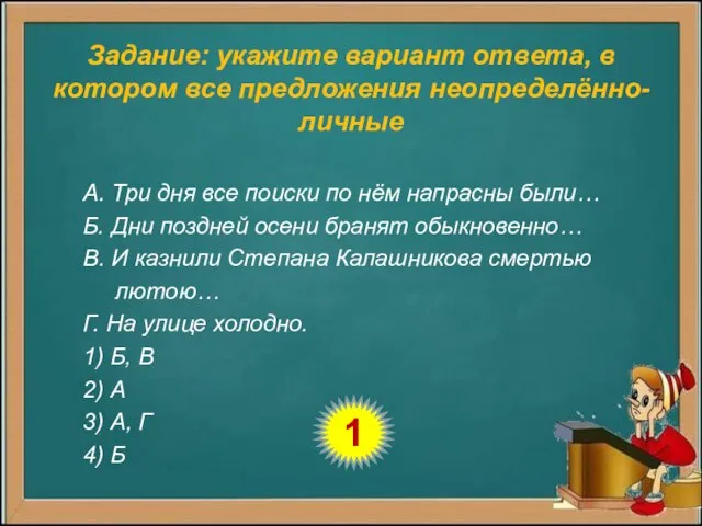 Задание: укажите вариант ответа, в котором все предложения неопределённо-личные А. Три