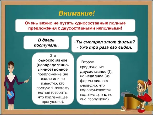 Внимание! Очень важно не путать односоставные полные предложения с двусоставными неполными!