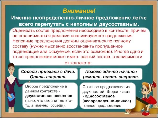 Внимание! Именно неопределенно-личное предложение легче всего перепутать с неполным двусоставным. Оценивать