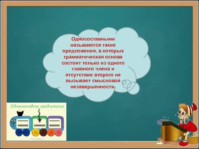 Односоставными называются такие предложения, в которых грамматическая основа состоит только из