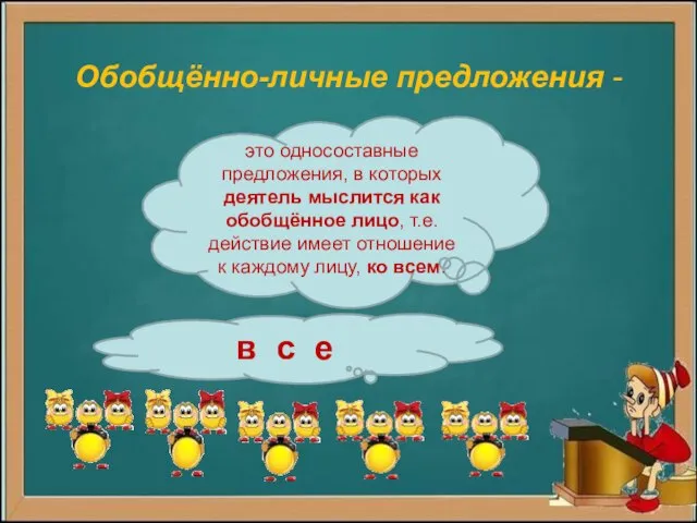 Обобщённо-личные предложения - в с е это односоставные предложения, в которых