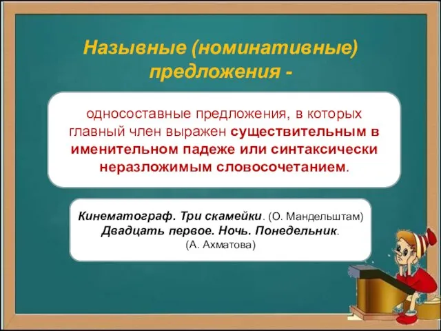 Назывные (номинативные) предложения - односоставные предложения, в которых главный член выражен