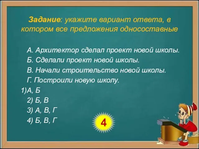 Задание: укажите вариант ответа, в котором все предложения односоставные А. Архитектор