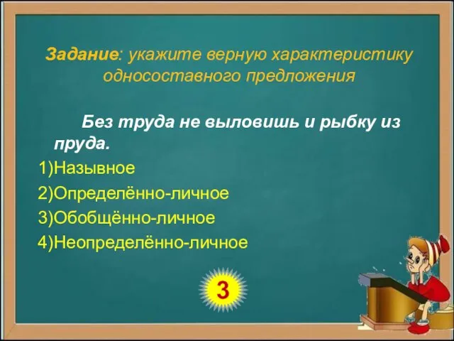 Задание: укажите верную характеристику односоставного предложения Без труда не выловишь и