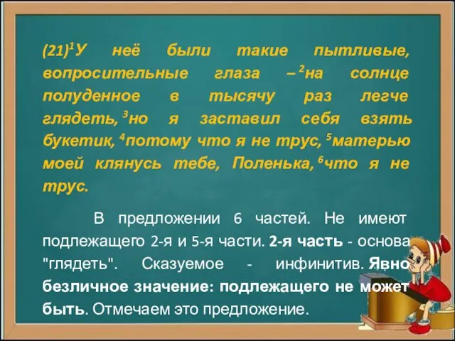 (21)1У неё были такие пытливые, вопросительные глаза – 2на солнце полуденное