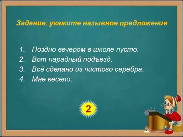 Задание: укажите назывное предложение Поздно вечером в школе пусто. Вот парадный